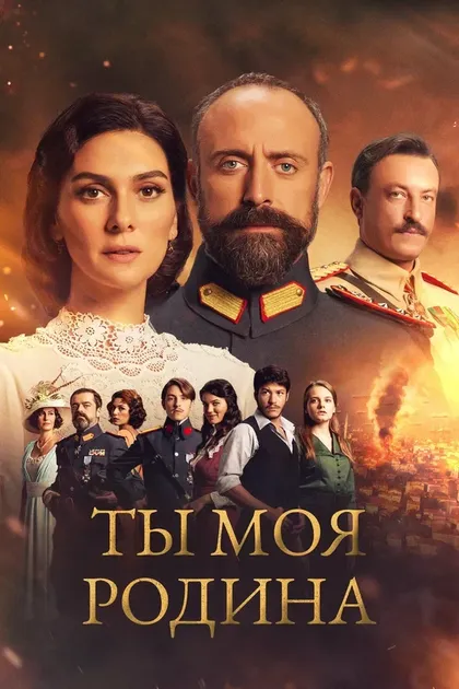 Постер Ты моя Родина (2016)