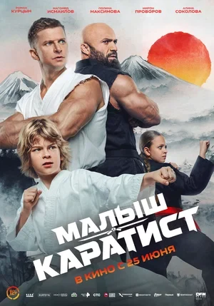 Постер Малыш-каратист (2026)