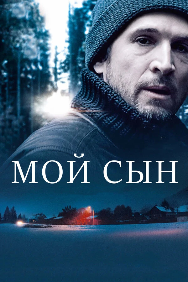 Постер Мой сын (2017)