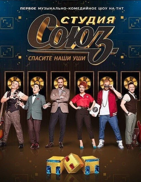 Постер Студия СОЮЗ (2017)