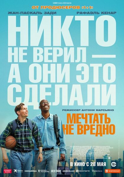 Постер Мечтать не вредно (2026)