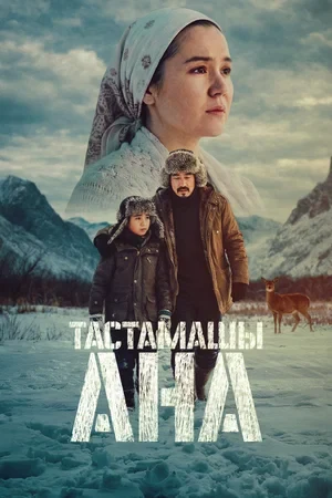 Постер Не оставляй, мама! (2026)