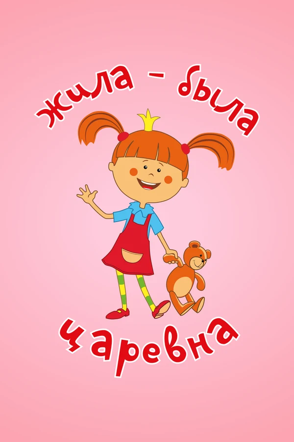 Постер Жила-была царевна (2015)