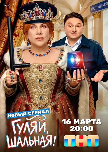 Постер Гуляй, шальная (2026)