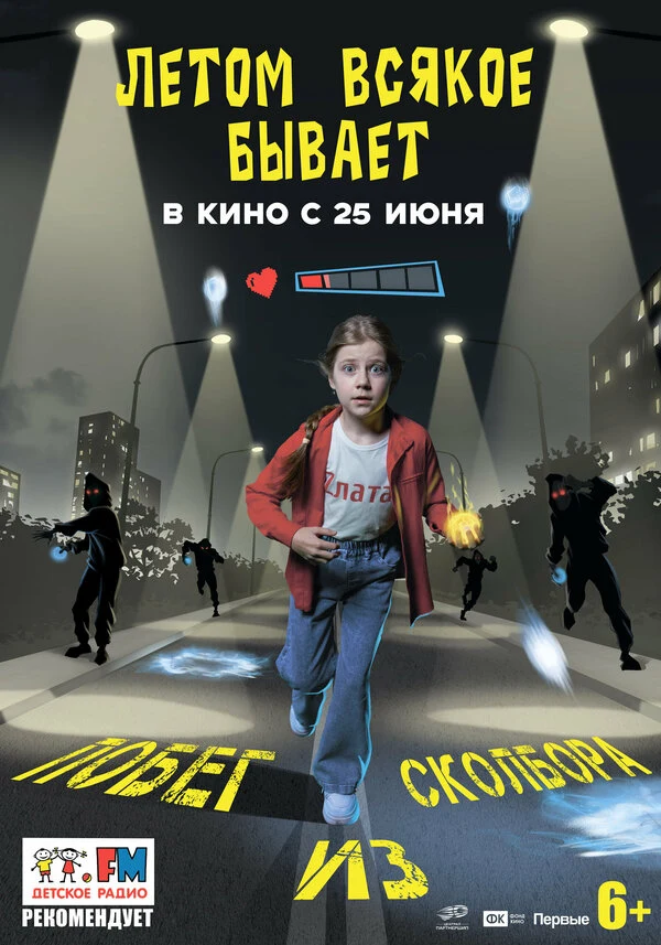 Постер Летом всякое бывает. Побег из Сколбора (2026)