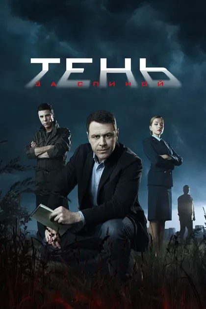 Постер Тень за спиной (2019)