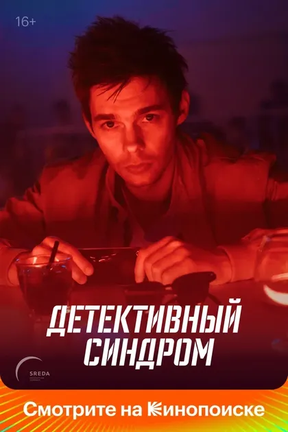 Детективный синдром (2020)