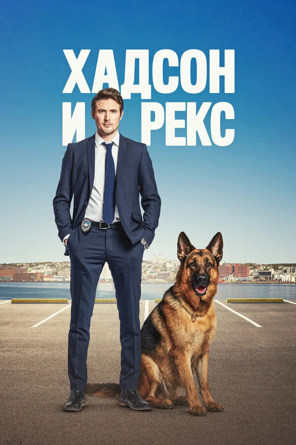 Постер Хадсон и Рекс (2019)