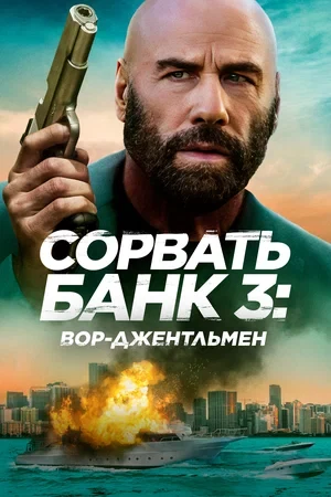 Постер Сорвать банк 3: Вор-джентльмен (2026)