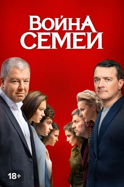 Война семей (2019)