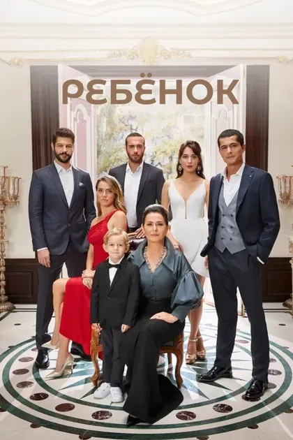 Постер РебёнокÇ (2019)