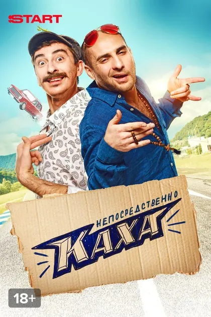 Постер Непосредственно Каха! (2020)