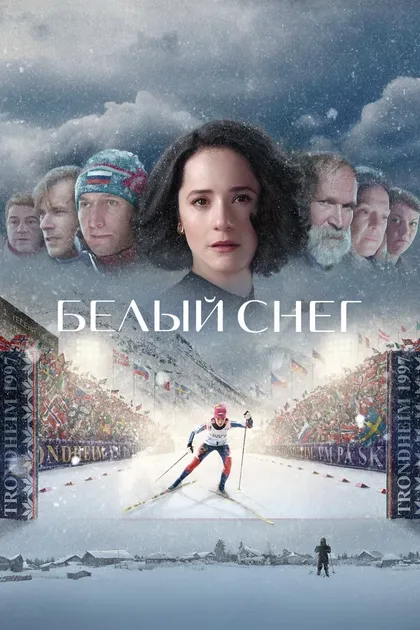 Постер Белый снег (2021)