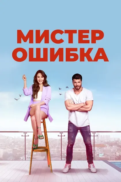 Постер Мистер Ошибка (2020)