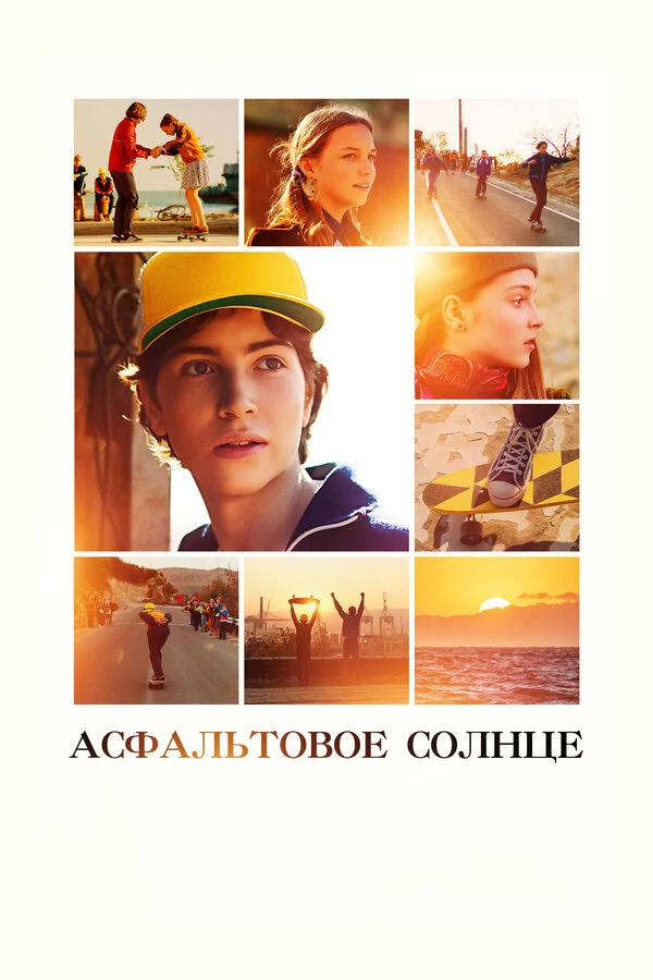 Постер Асфальтовое солнце (2021)