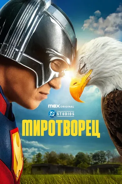 Постер Миротворец (2022)