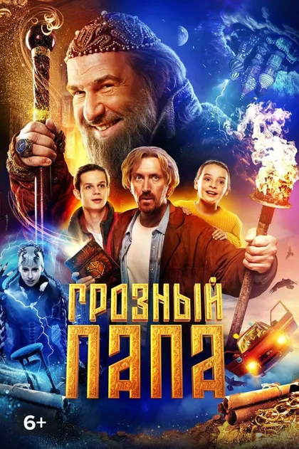 Постер Грозный папа (2021)