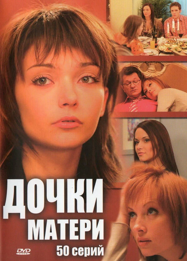 Постер Дочки-матери (2007)