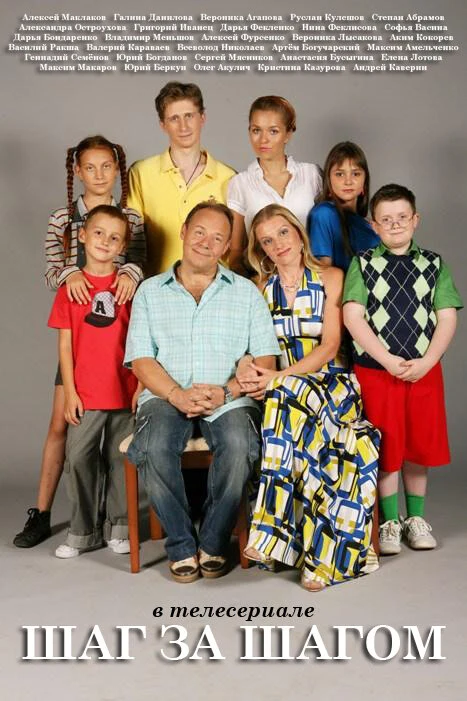 Постер Шаг за шагом (2008)