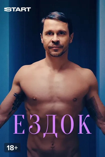 Постер Ездок (2021)