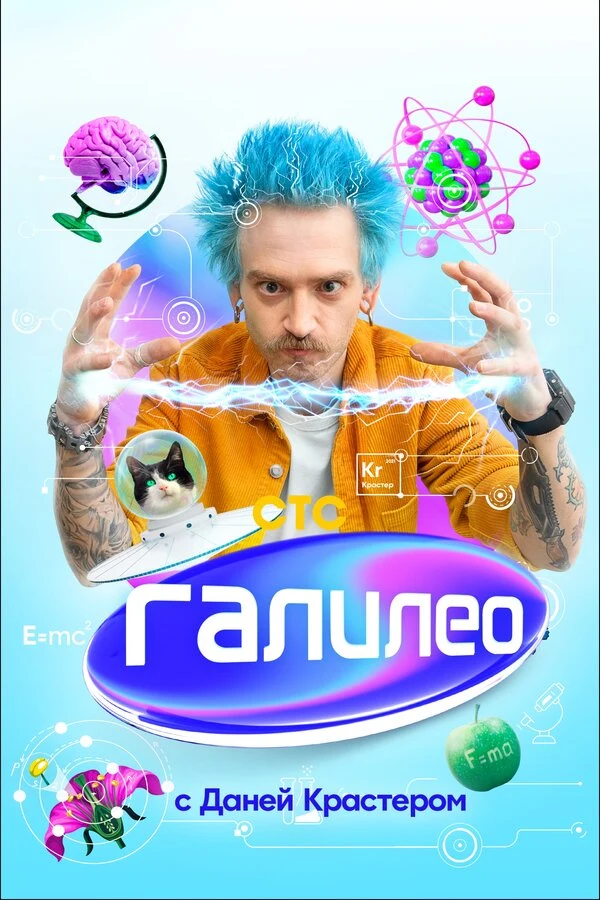 Постер Галилео с Даней Крастером (2021)