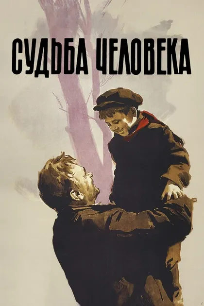 Постер Судьба человека (1959)