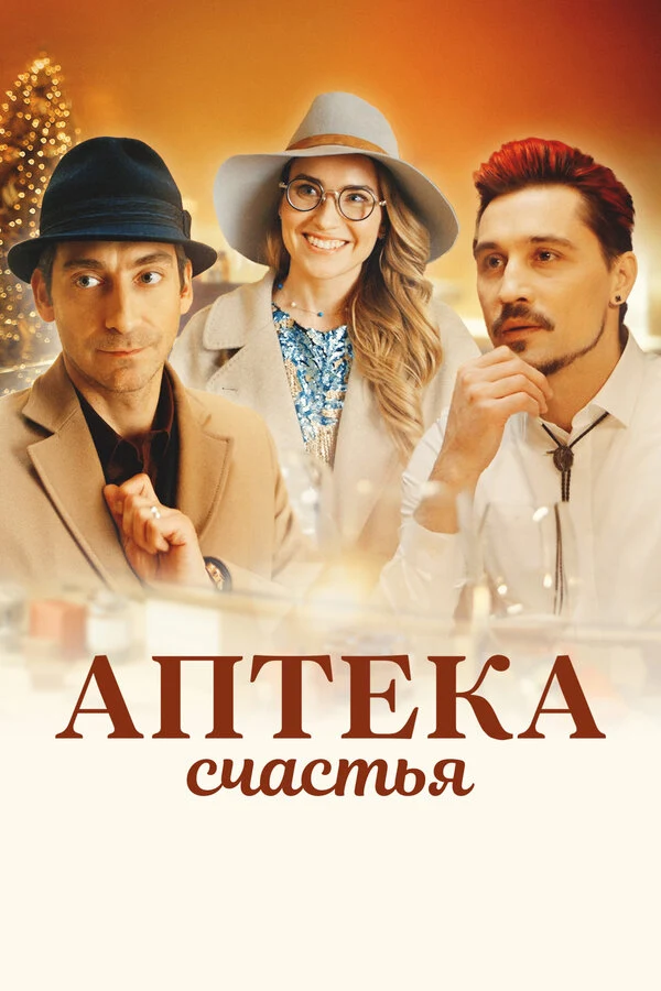Постер Аптека счастья (2020)