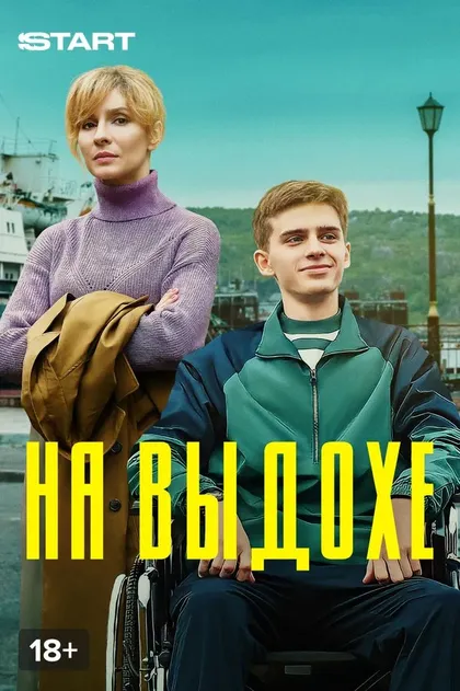 Постер На выдохе (2021)