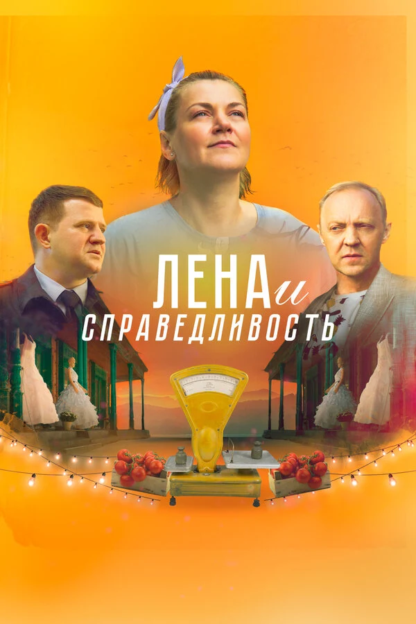 Постер Лена и справедливость (2021)