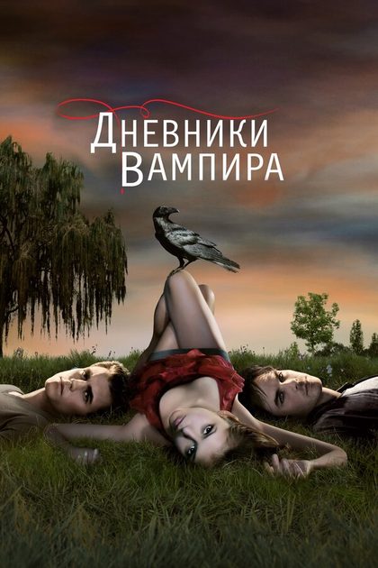 Постер Дневники вампира (2009)