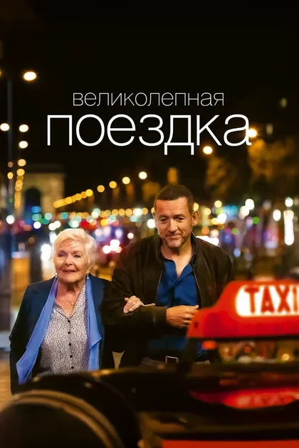 Постер Великолепная поездка (2022)