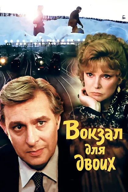 Постер Вокзал для двоих (1982)