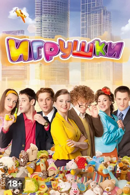 Игрушки (2010)