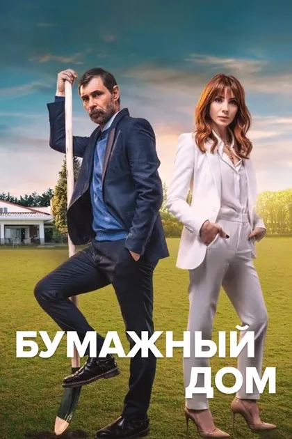 Постер Бумажный дом (2021)