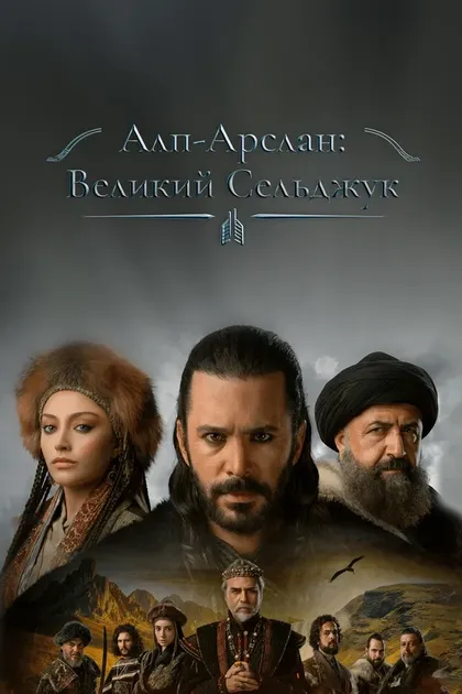 Постер Алп-Арслан: Великий Сельджук (2021)