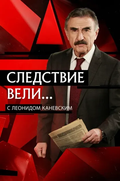 Постер Следствие вели... (2006)