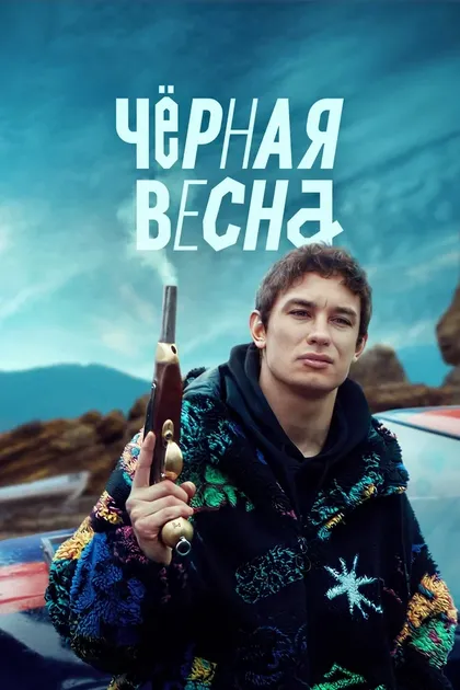 Черная весна (2022)