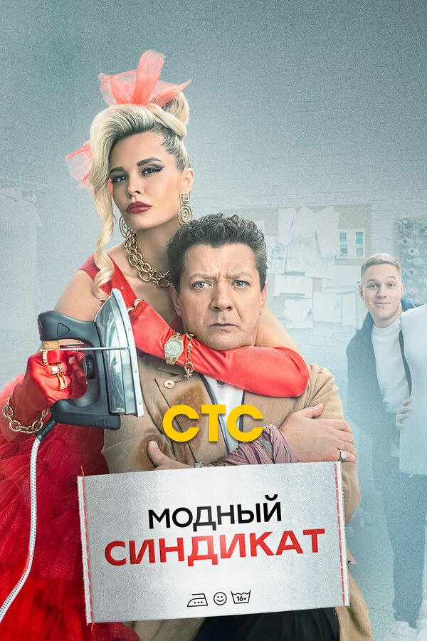 Постер Модный синдикат (2022)