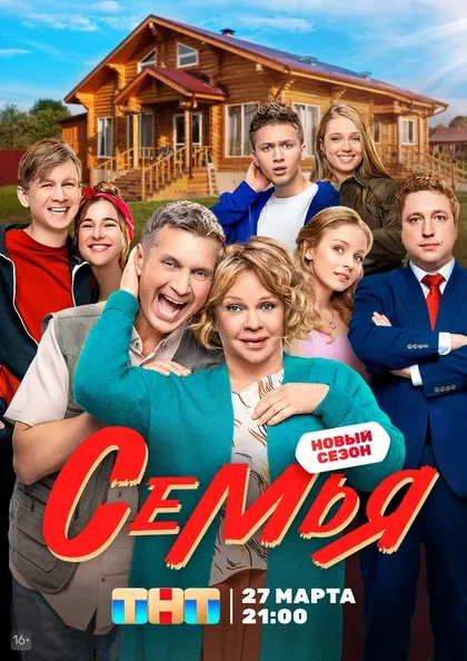 Постер Семья (2022)