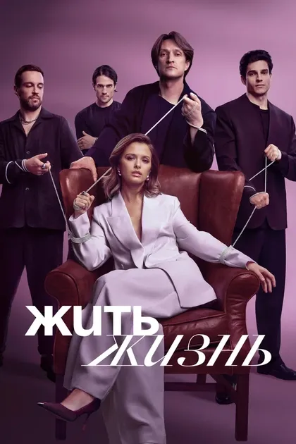 Жить жизнь (2022)