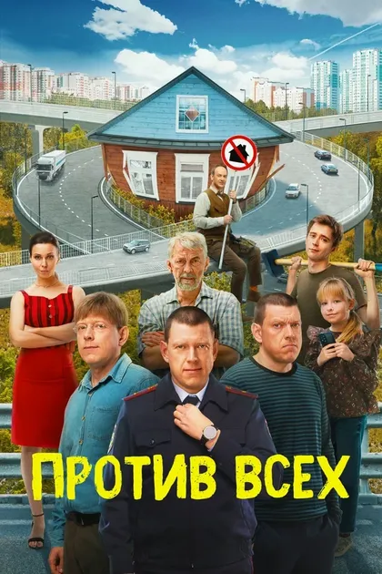 Постер Против всех (2022)