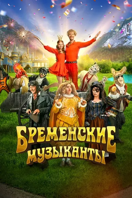 Постер Бременские музыканты (2023)