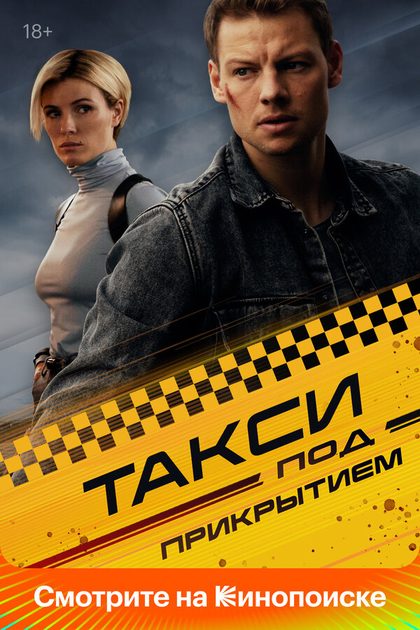 Постер Такси под прикрытием (2023)