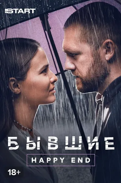 Постер Бывшие. Happy end (2022)
