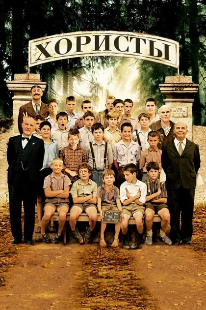 Постер Хористы (2004)