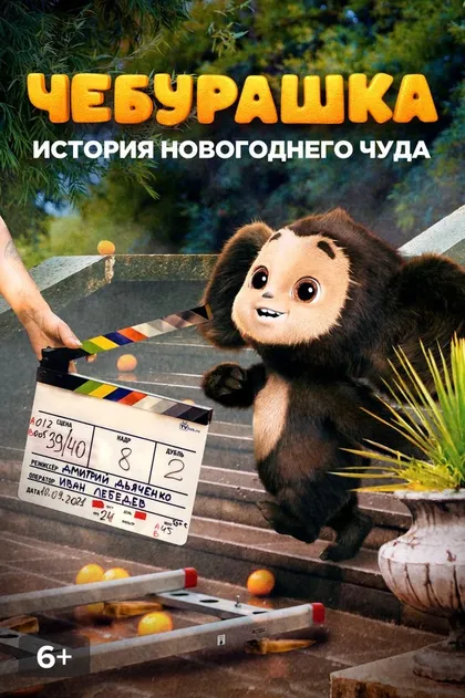 Постер Чебурашка. История новогоднего чуда (2023)