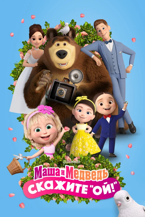 Постер Маша и Медведь в кино: Скажите «Ой!» (2023)