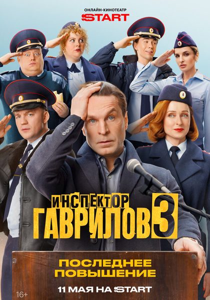 Постер Инспектор Гаврилов (2023)