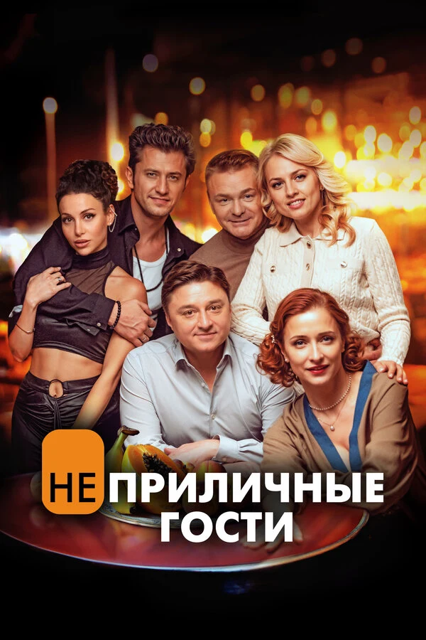 Постер Неприличные гости (2024)