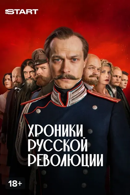Постер Хроники русской революции (2025)